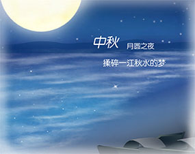 中秋月圆之夜flash动画